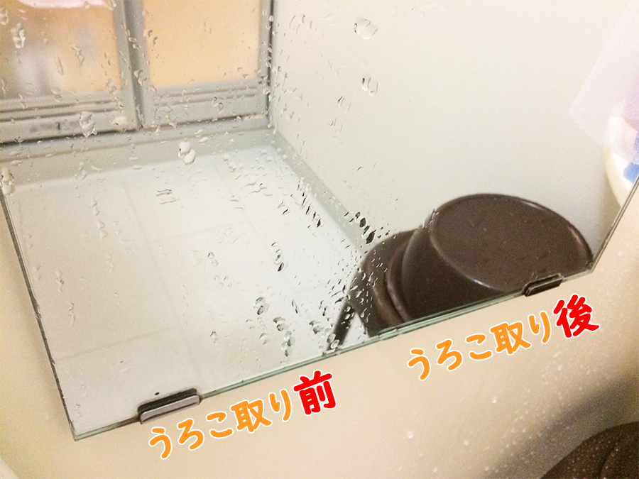 浴室の鏡の水垢・うろこ汚れを落とす前と後の比較-近景