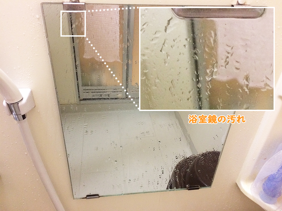 自宅アパートの風呂場(浴室)の鏡の水垢・うろこ汚れ